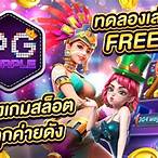 เกมสล็อต pgทดลองเล่น